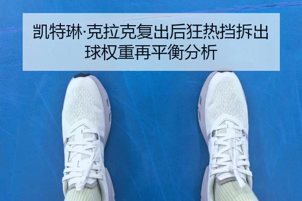 凯特琳·克拉克复出后狂热挡拆出球权重再平衡分析