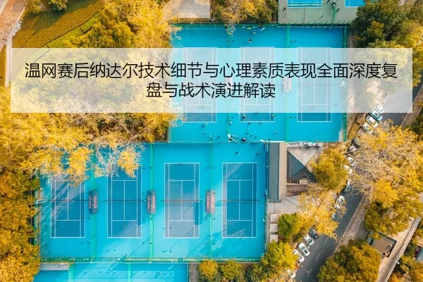 wen-wang-sai-hou-na-da-er-ji-shu-xi-jie-yu-xin-li-su-zhi-biao-xian-quan-mian-shen-du-fu-pan-yu-zhan-shu-yan-jin-jie-du-2-225.jpg